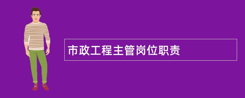 市政工程主管岗位职责