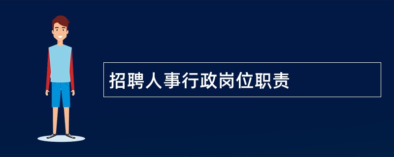 招聘人事行政岗位职责