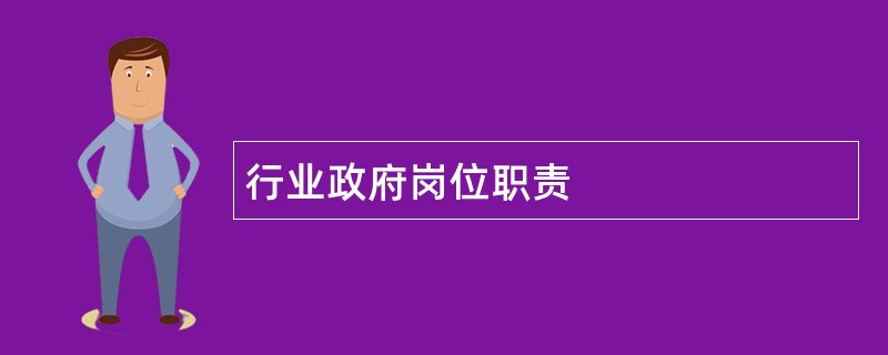 行业政府岗位职责