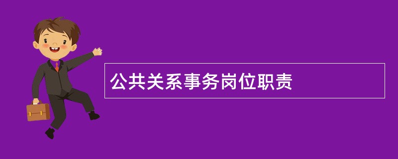 公共关系事务岗位职责