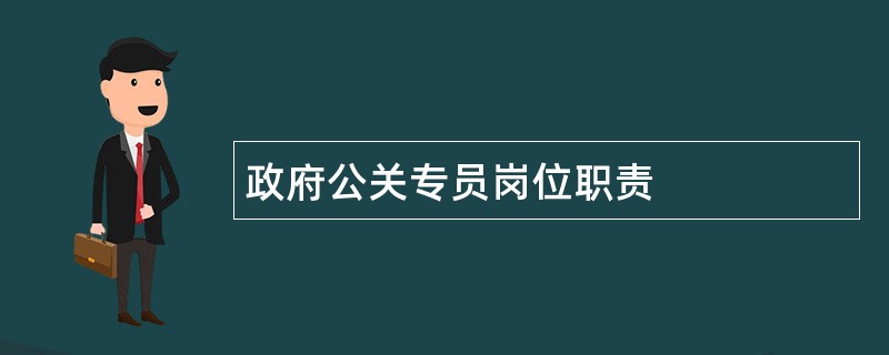 政府公关专员岗位职责