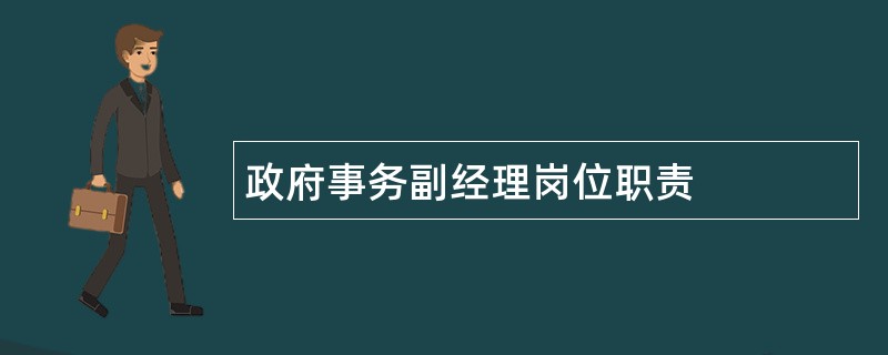 政府事务副经理岗位职责