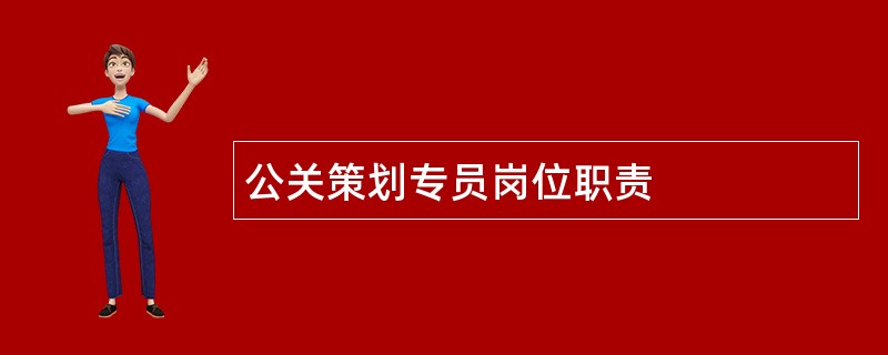 公关策划专员岗位职责