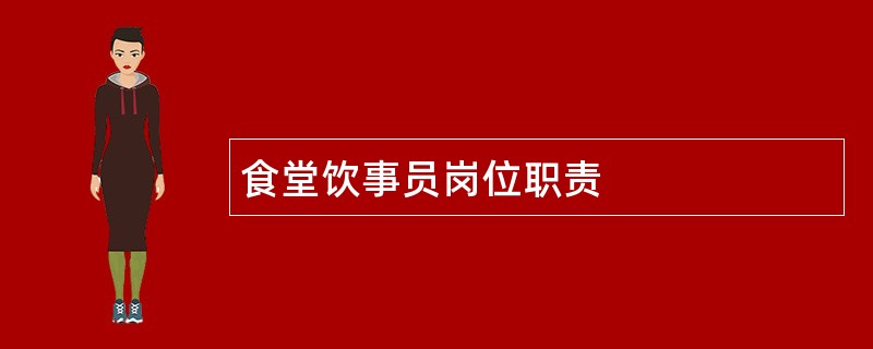 食堂饮事员岗位职责