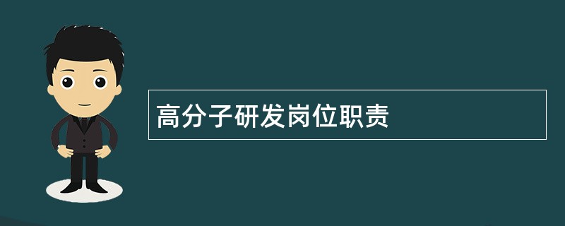 高分子研发岗位职责