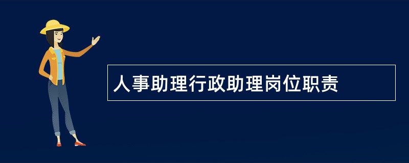 人事助理行政助理岗位职责