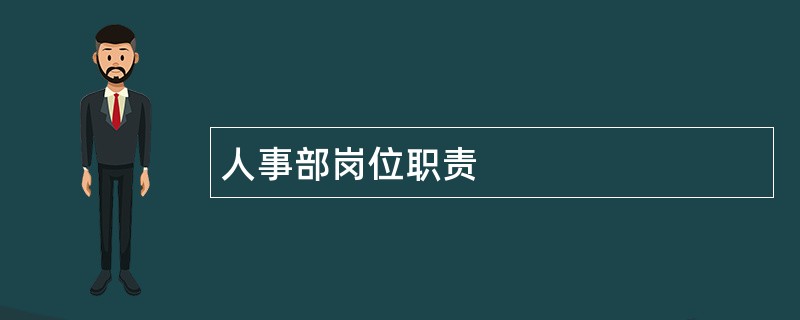 人事部岗位职责