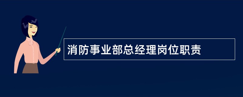 消防事业部总经理岗位职责