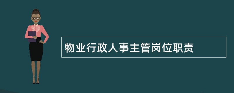 物业行政人事主管岗位职责