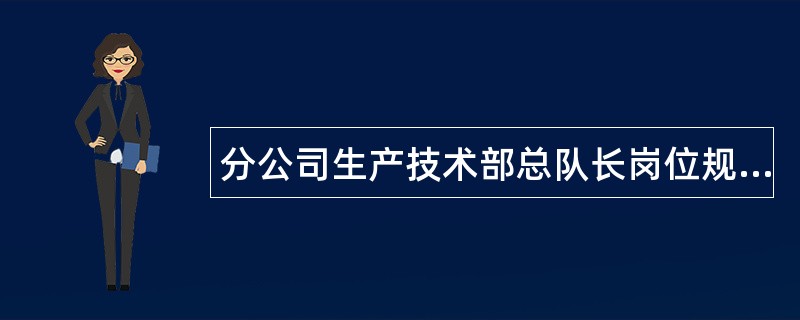 分公司生产技术部总队长岗位规范