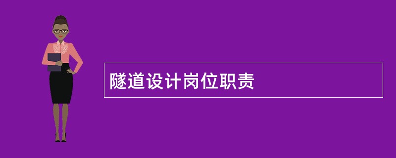 隧道设计岗位职责