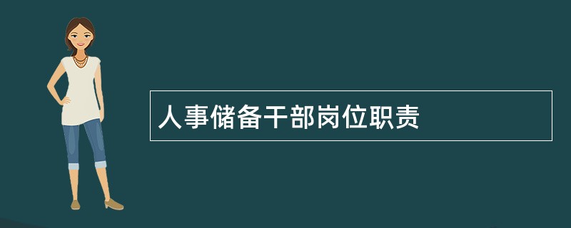 人事储备干部岗位职责