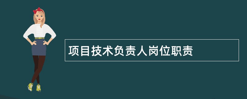 项目技术负责人岗位职责