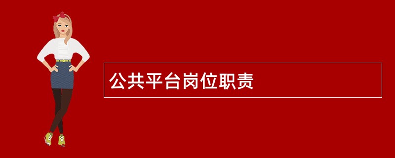 公共平台岗位职责