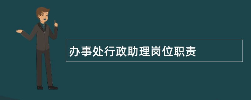 办事处行政助理岗位职责