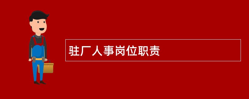 驻厂人事岗位职责