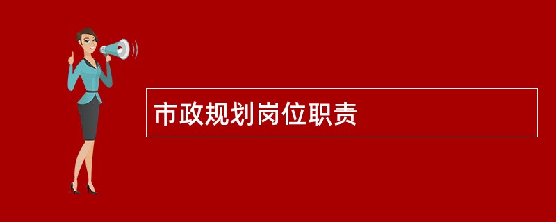 市政规划岗位职责