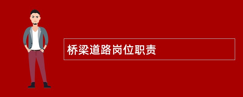 桥梁道路岗位职责