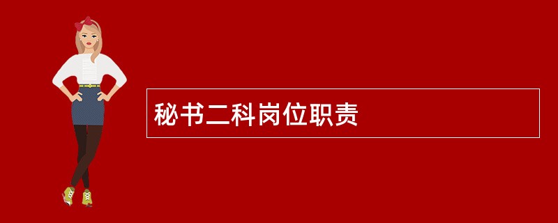 秘书二科岗位职责