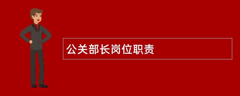 公关部长岗位职责