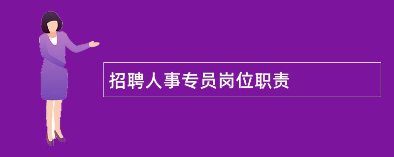 招聘人事专员岗位职责