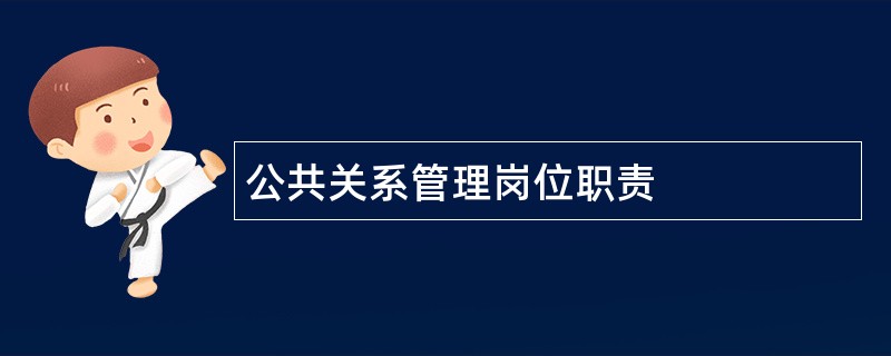 公共关系管理岗位职责