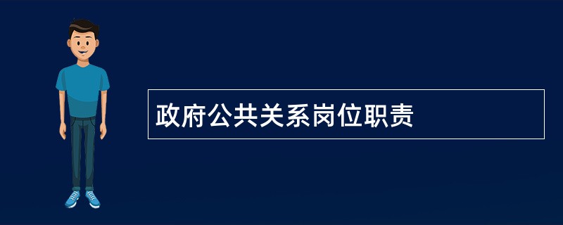 政府公共关系岗位职责