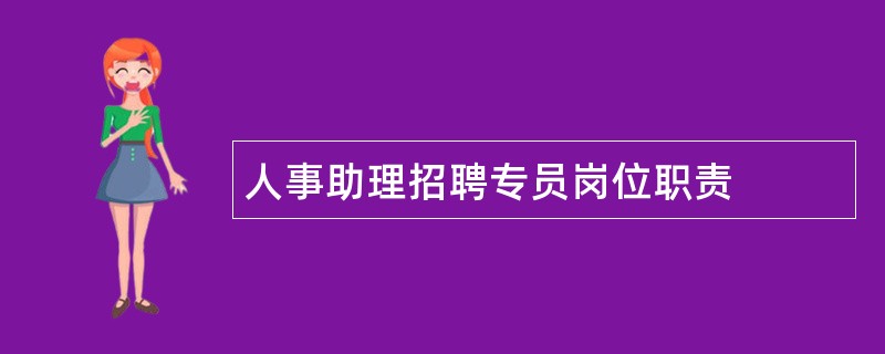 人事助理招聘专员岗位职责