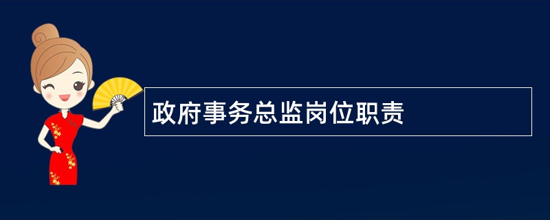 政府事务总监岗位职责