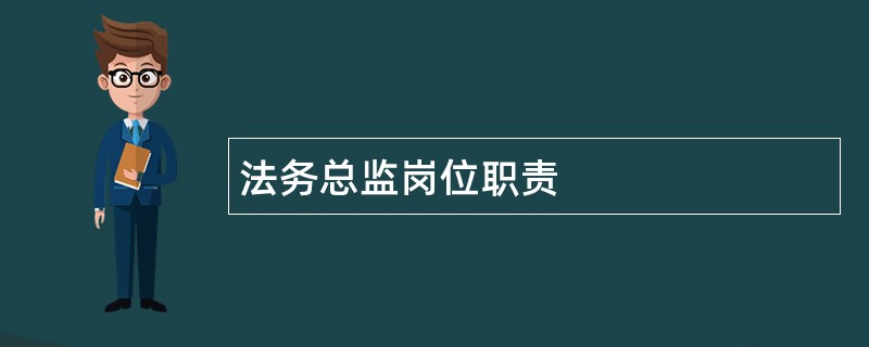 法务总监岗位职责