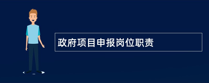 政府项目申报岗位职责