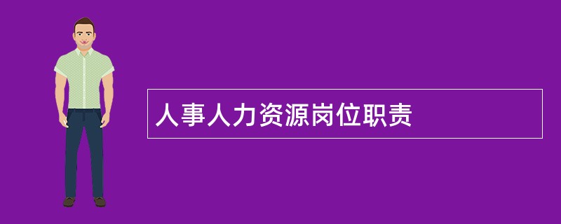 人事人力资源岗位职责