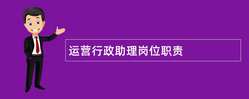 运营行政助理岗位职责