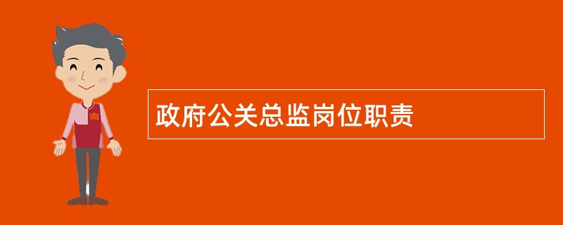 政府公关总监岗位职责