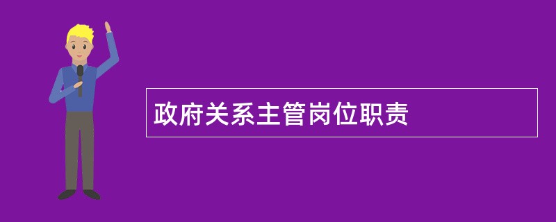 政府关系主管岗位职责