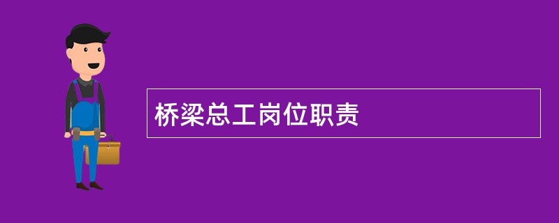 桥梁总工岗位职责