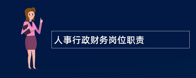 人事行政财务岗位职责