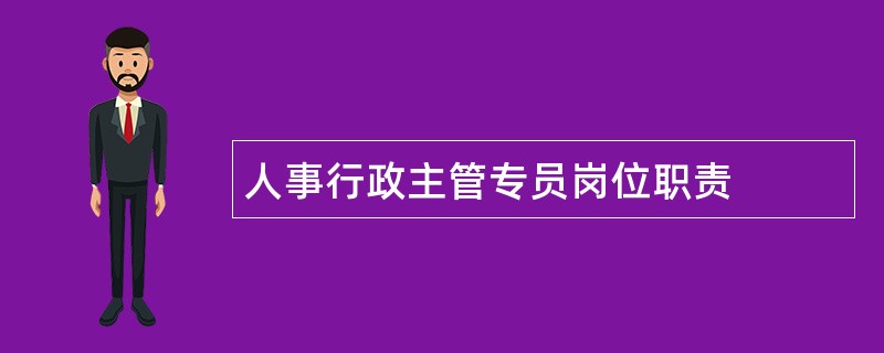 人事行政主管专员岗位职责