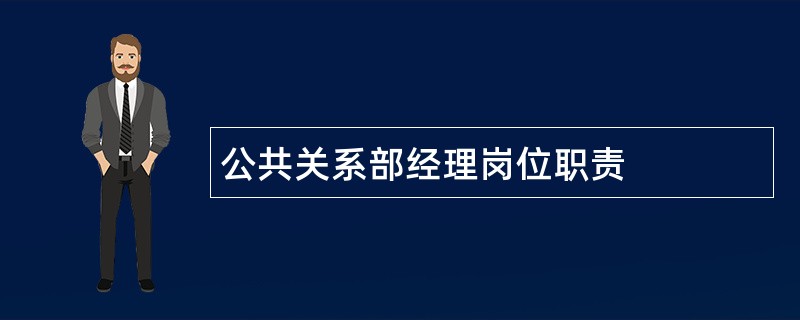 公共关系部经理岗位职责