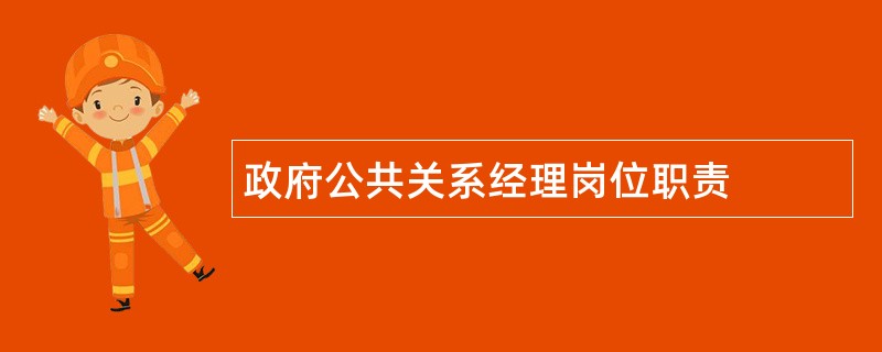 政府公共关系经理岗位职责