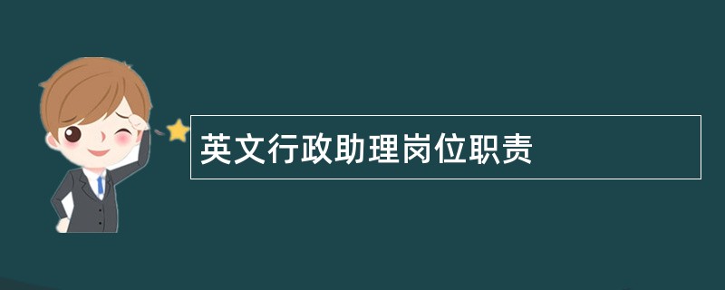 英文行政助理岗位职责