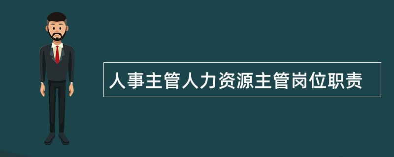 人事主管人力资源主管岗位职责