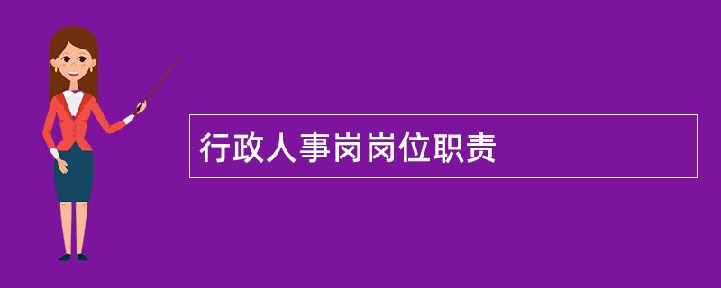 行政人事岗岗位职责