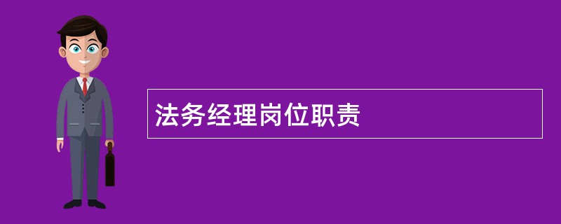 法务经理岗位职责