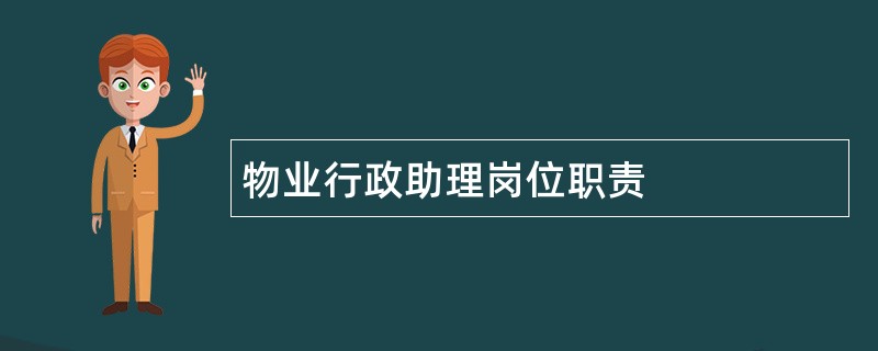 物业行政助理岗位职责