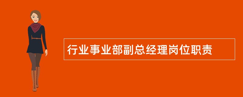 行业事业部副总经理岗位职责