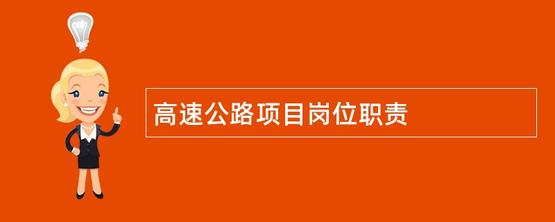 高速公路项目岗位职责