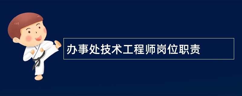 办事处技术工程师岗位职责