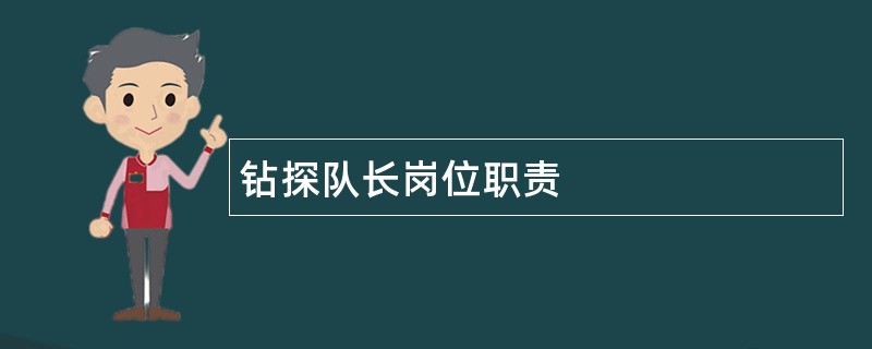 钻探队长岗位职责