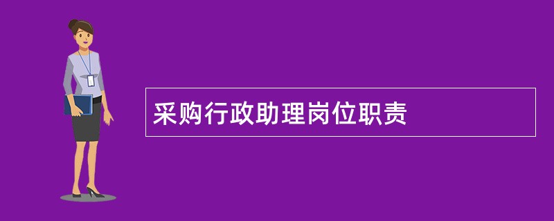 采购行政助理岗位职责